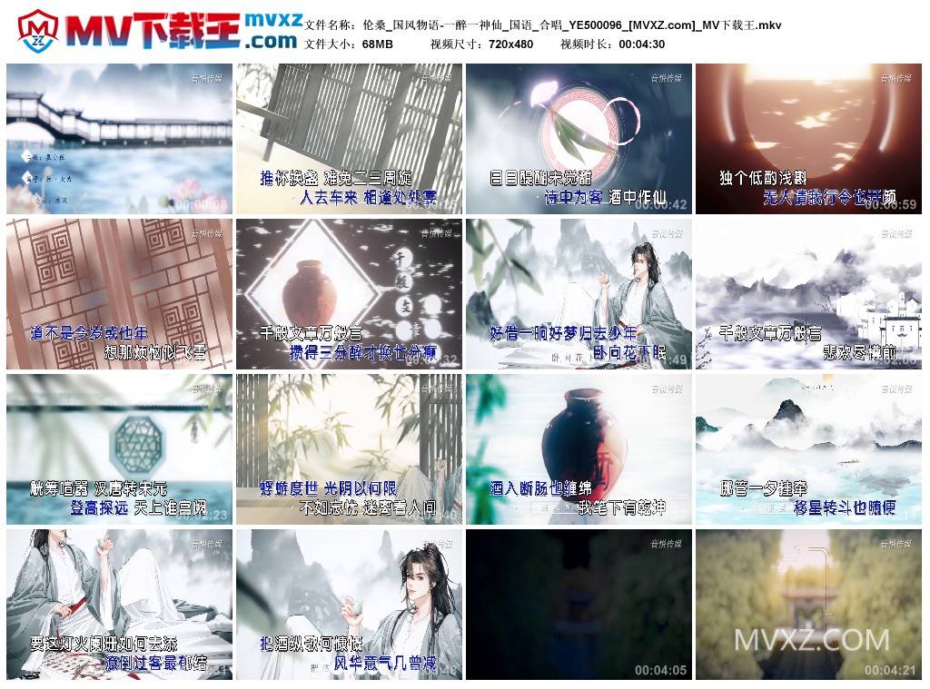 伦桑_国风物语-一醉一神仙_国语_合唱_YE500096